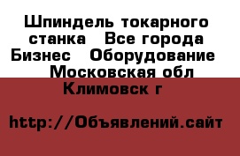 Шпиндель токарного станка - Все города Бизнес » Оборудование   . Московская обл.,Климовск г.